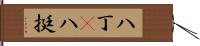 八丁(P) Hand Scroll