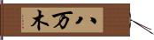 八万木 Hand Scroll