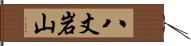 八丈岩山 Hand Scroll