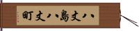 八丈島八丈町 Hand Scroll