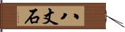 八丈石 Hand Scroll