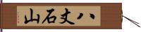 八丈石山 Hand Scroll