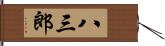 八三郎 Hand Scroll