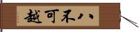 八不可越 Hand Scroll