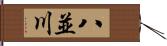 八並川 Hand Scroll