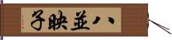 八並映子 Hand Scroll