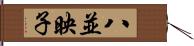 八並映子 Hand Scroll