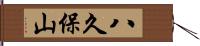 八久保山 Hand Scroll