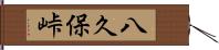 八久保峠 Hand Scroll