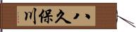 八久保川 Hand Scroll