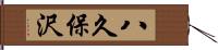 八久保沢 Hand Scroll