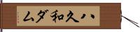 八久和ダム Hand Scroll