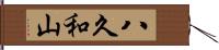 八久和山 Hand Scroll