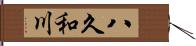 八久和川 Hand Scroll