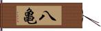 八亀 Hand Scroll