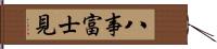 八事富士見 Hand Scroll