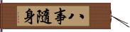 八事隨身 Hand Scroll