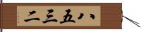 八五三二 Hand Scroll