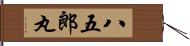 八五郎丸 Hand Scroll