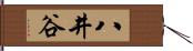 八井谷 Hand Scroll