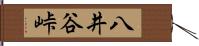 八井谷峠 Hand Scroll