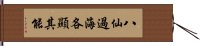 八仙過海，各顯其能 Hand Scroll