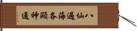 八仙過海，各顯神通 Hand Scroll