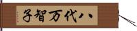 八代万智子 Hand Scroll