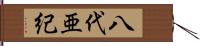 八代亜紀 Hand Scroll