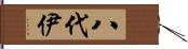 八代伊 Hand Scroll