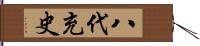 八代充史 Hand Scroll