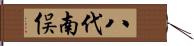 八代南俣 Hand Scroll