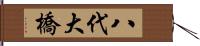 八代大橋 Hand Scroll
