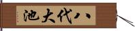 八代大池 Hand Scroll
