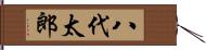 八代太郎 Hand Scroll