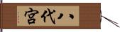 八代宮 Hand Scroll