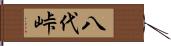 八代峠 Hand Scroll