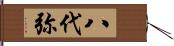 八代弥 Hand Scroll