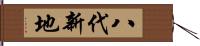 八代新地 Hand Scroll