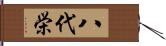 八代栄 Hand Scroll