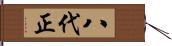 八代正 Hand Scroll