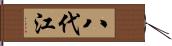 八代江 Hand Scroll