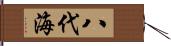 八代海 Hand Scroll