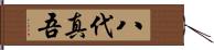 八代真吾 Hand Scroll