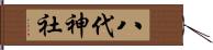 八代神社 Hand Scroll