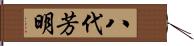 八代芳明 Hand Scroll