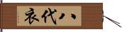 八代衣 Hand Scroll