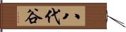 八代谷 Hand Scroll