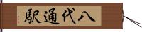 八代通駅 Hand Scroll