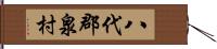 八代郡泉村 Hand Scroll